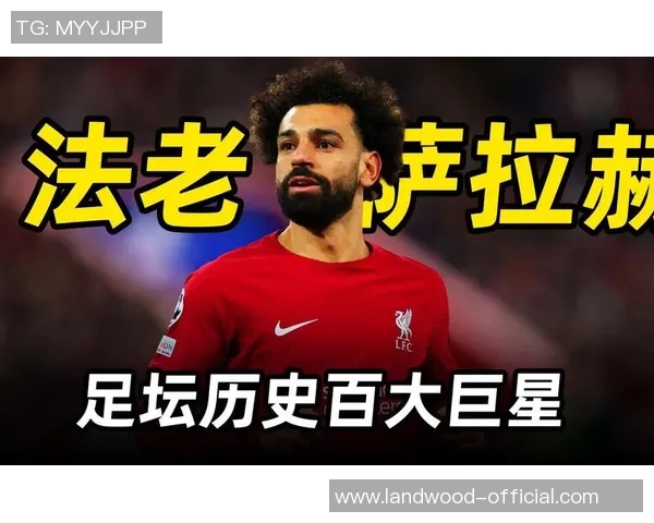 萨拉赫:从埃及小镇到足球巨星的传奇之路与背后的奋斗故事 萨拉赫:从埃及小镇到足球巨星的传奇之路与背后的奋斗故事